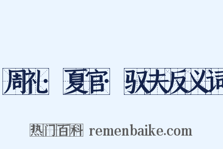 周礼·夏官·驭夫反义词是什么意思的图片